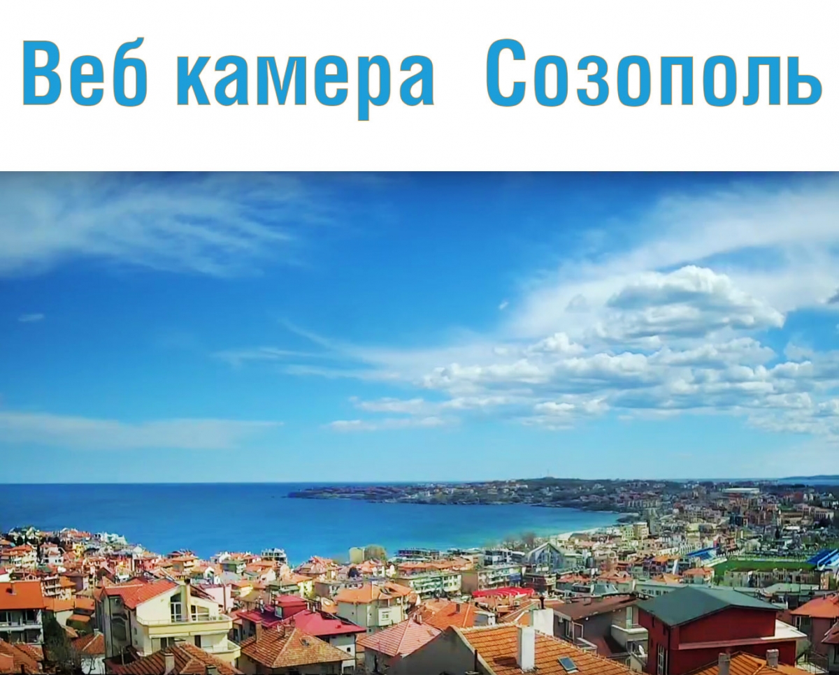 Online webcamera in Sozopol